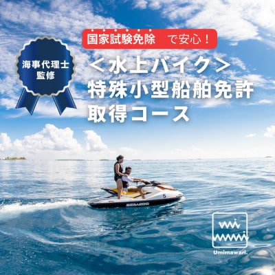 【水上バイク(特殊小型船舶免許)】国家試験免除の取得コース