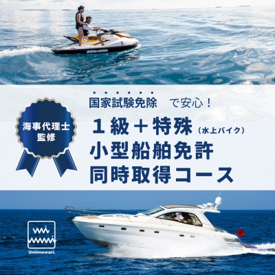 【1級+特殊小型船舶免許】国家試験免除の取得コース(ボート+水上バイク同時取得)