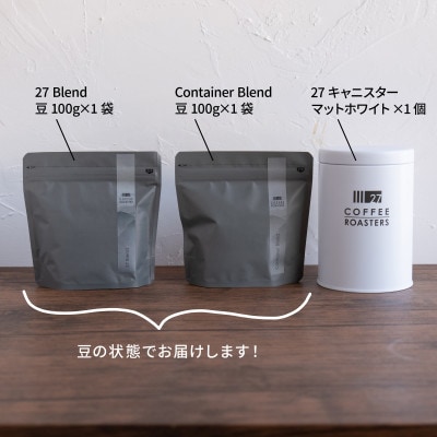スペシャルティコーヒー【豆】/オリジナルブレンド100g×2種&キャニスターセット/白