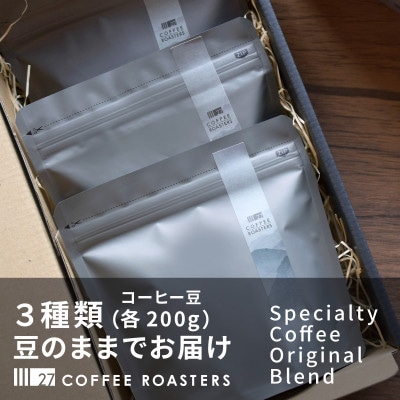 スペシャルティコーヒー【豆】/オリジナルブレンド3種類(各200g)/デイリーコーヒーにおすすめ