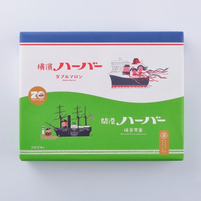 横濱ハーバーアソート ダブルマロン&抹茶黒蜜 12個