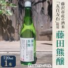 【藤沢産お米で造った純米酒】藤田熊醸720ml　1本