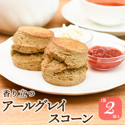 紅茶専門店ティー・イソブチカンパニーの自家製スコーン2種セット(プレーン6個&アールグレイ6個)