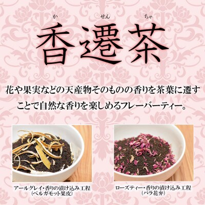 紅茶専門店ティー・イソブチカンパニの天然素材のフレーバーティー「香遷茶」　アールグレイ&ローズティー