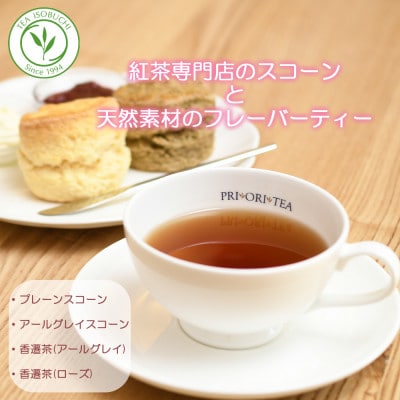 紅茶専門店ティー・イソブチカンパニーの 自家製スコーンと天然素材のフレーバーティー香遷茶 のセット
