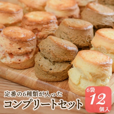 紅茶専門店ティー・イソブチカンパニーの自家製スコーン 全種コンプリートセット(6種12個入)