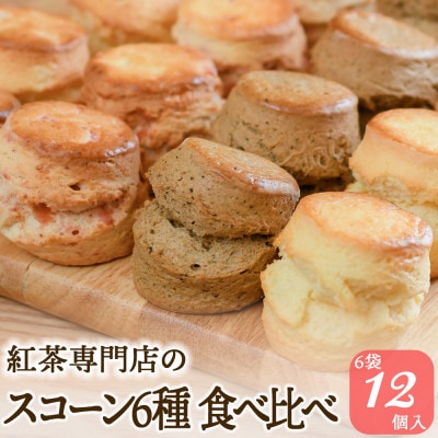 紅茶専門店ティー・イソブチカンパニーのスコーン6種食べ比べ(6種12個入)コンプリートセット