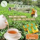 スリランカフレッシュティー 5大産地セット 紅茶専門店ティー・イソブチカンパニー