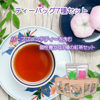 セイロンティー ティーバッグ 7種セット