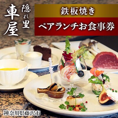 鉄板焼き　ペア　ランチお食事券