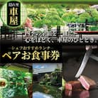 隠れ里車屋　鉄板焼き　シェフおすすめランチ　ペアお食事券