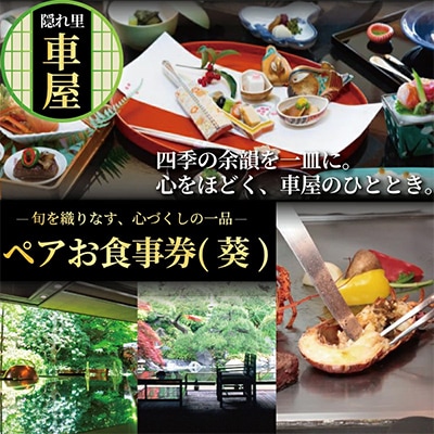 隠れ里車屋　ペアお食事券(葵)