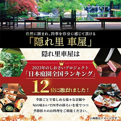 隠れ里車屋　ペアお食事券(葵)