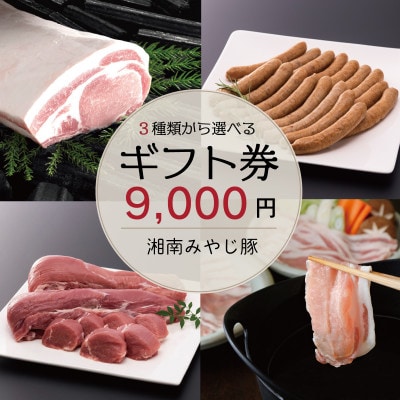 『湘南みやじ豚 ギフト券 9000円』 ロース バラ しゃぶしゃぶ とんかつ ソーセージ 生ハム