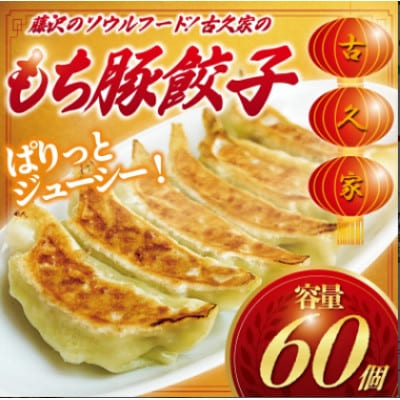 和豚もちぶた餃子60個とザーサイ1袋セット