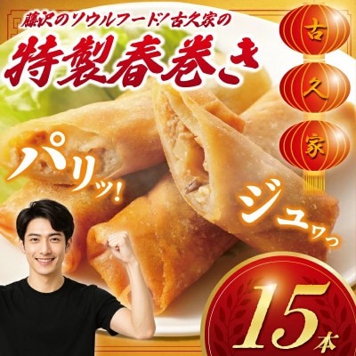 職人手包み 春巻き 15本 湘南藤沢「古久家」