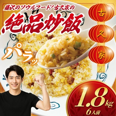 炒飯 6人前 1.8kg 湘南藤沢「古久家」