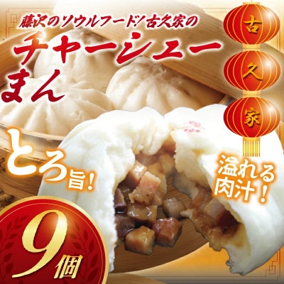 和豚もちぶた　チャーシューまん 9個セット(3個×3パック)