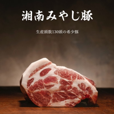 藤沢ブランド『みやじ豚』使用の肉汁飛び出す『みやじ豚のしそぎょうざ』(しそ餃子、ニンニク不使用)