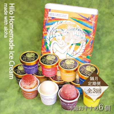 【2ヵ月毎定期便】手作りプレミアムアイスクリーム 季節おすすめ詰め合わせ<6個詰め>全3回