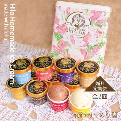 【2ヵ月毎定期便】手作りプレミアムアイスクリーム 季節おすすめ詰め合わせ<6個詰め>全3回