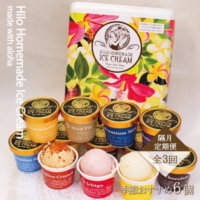 【2ヵ月毎定期便】手作りプレミアムアイスクリーム 季節おすすめ詰め合わせ<6個詰め>全3回