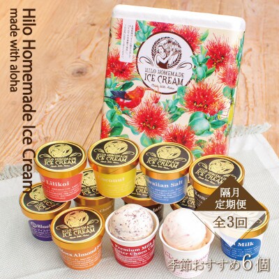 【2ヵ月毎定期便】手作りプレミアムアイスクリーム 季節おすすめ詰め合わせ<6個詰め>全3回