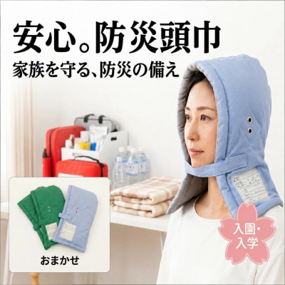 地震など「いざ」という時の災害対策にご準備を!　防災頭巾(ぼうさいずきん)