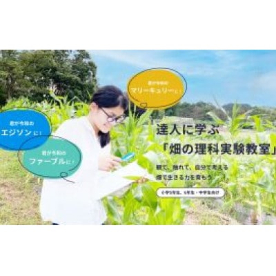 「畑の理科実験教室2025」(年5回)の応援団員としての参加権