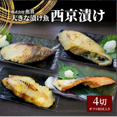 1切れ約130g!大きな漬け魚 西京漬け 4切