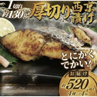 【訳あり】1切れ約130g!大きな漬け魚 西京漬け 4切
