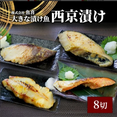 1切れ約130g!大きな漬け魚 西京漬け 8切