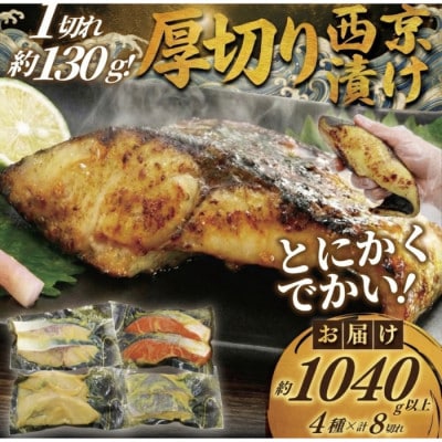 【訳あり】1切れ約130g!大きな漬け魚 西京漬け 8切