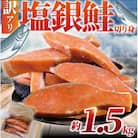 【訳あり】塩銀鮭　切身　約1.5kg(1切れ90g～140g)