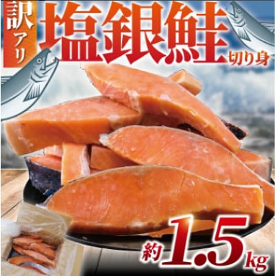 【訳あり】塩銀鮭　切身　約1.5kg(1切れ90g～140g)