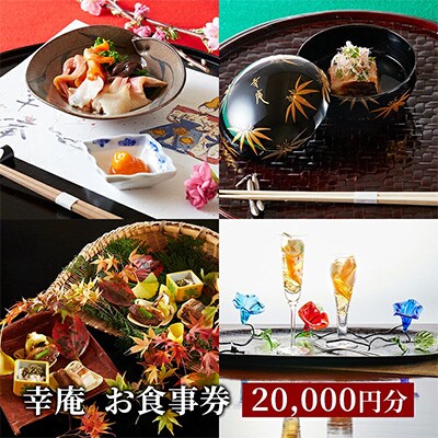 懐石コース料理ご招待券　20000円分