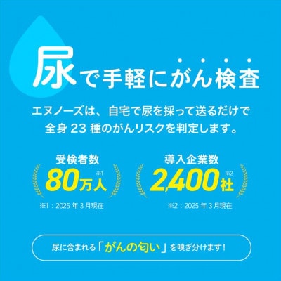 線虫がん検査 N-NOSE(エヌノーズ)