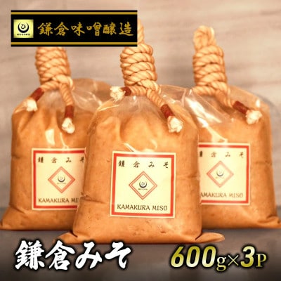 鎌倉みそ　600g×3個