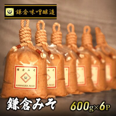 【鎌倉みそ】 白味噌 計 3.6kg ( 600g × 6P ) 鎌倉味噌醸造　