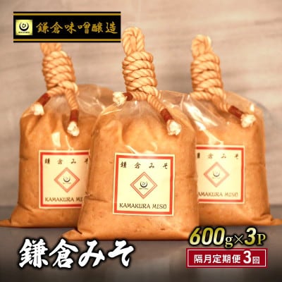 【2ヵ月毎定期便】【天然醸造】鎌倉味噌醸造の白味噌(みそ)600g×3P 計1.8kg 全3回