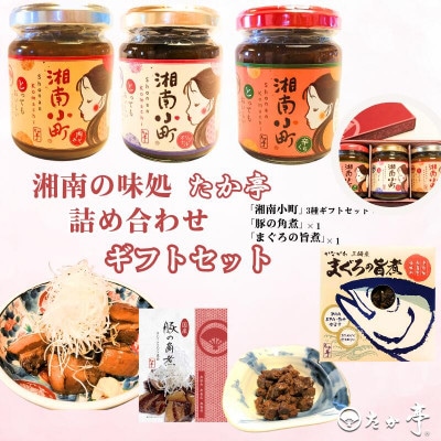 湘南の味処「たか亭」詰め合わせギフト　湘南小町3種類ギフトセット×1　豚の角煮×1　まぐろの旨煮×1