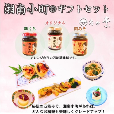 湘南の味処「たか亭」詰め合わせギフト　湘南小町3種類ギフトセット×1　豚の角煮×1　まぐろの旨煮×1