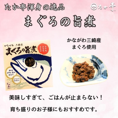 湘南の味処「たか亭」詰め合わせギフト　湘南小町3種類ギフトセット×1　豚の角煮×1　まぐろの旨煮×1