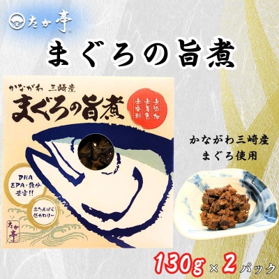 長期保存可能で備蓄用としても是非!かながわ三崎産 まぐろの旨煮 130g × 2パック