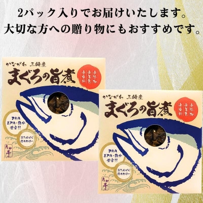 長期保存可能で備蓄用としても是非!かながわ三崎産 まぐろの旨煮 130g × 2パック