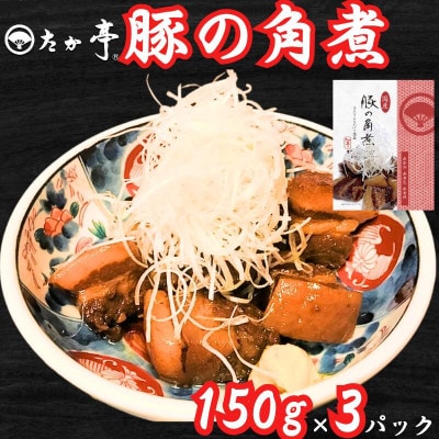 国産豚の角煮 150g × 3パック 計450g　湘南の味処 たか亭 ～ 神奈川県 藤沢市 ～