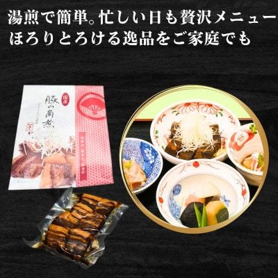 国産豚の角煮 150g × 3パック 計450g　湘南の味処 たか亭 ～ 神奈川県 藤沢市 ～