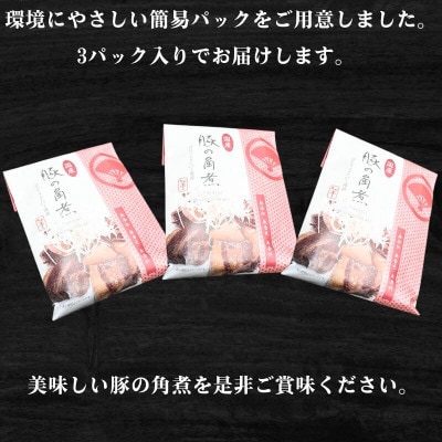 国産豚の角煮 150g × 3パック 計450g　湘南の味処 たか亭 ～ 神奈川県 藤沢市 ～