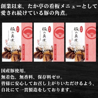 国産豚の角煮 150g × 3パック 計450g　湘南の味処 たか亭 ～ 神奈川県 藤沢市 ～
