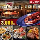 「レッドロブスター江ノ島店」お食事カード3,000円分